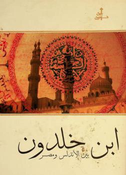  معرض ابن خلدون بين الأندلس ومصر، قصر الأمير طاز، القاهرة من 6 شباط / فبراير إلى 25 آذار / مارس 2008 = Exposicion Ibn Jaldún entre al-Andalus y Egipto\ Palacio Emir Taz, El Cairo 6 de febrero-25 de marzo 2008