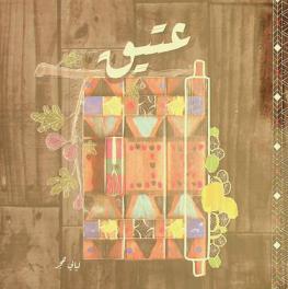  عتيق : مخبوزات