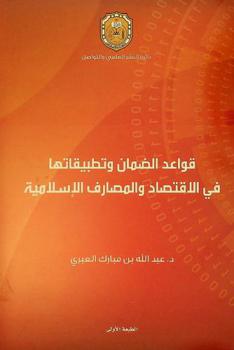 قواعد الضمان وتطبيقاتها في الاقتصاد والمصارف الإسلامية