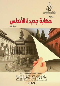  حكاية جديدة للأندلس : رواية