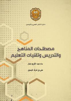  مصطلحات المناهج والتدريس وتقنيات التعليم