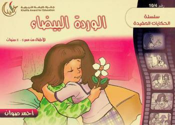  الوردة البيضاء /‪‪‪‪‪‪‪‪‪