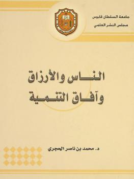  الناس والأرزاق وآفاق التنمية