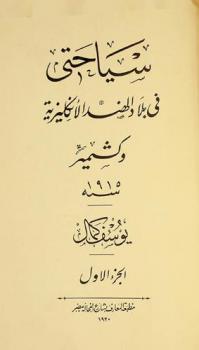 سياحتي في بلاد الهند الإنكليزية وكشمير سنة 1915