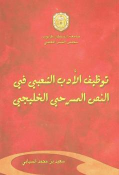  توظيف الأدب الشعبي في النص المسرحي الخليجي