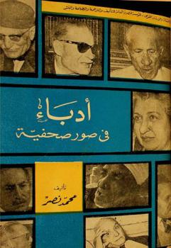  أدباء في صور صحفية