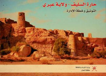  حارة السليف-ولاية عبري : محافظة الظاهرة