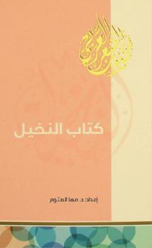  كتاب النخيل