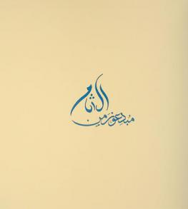  مبدعون من الشام