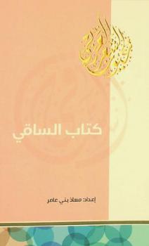  كتاب الساقي