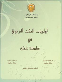  أولويات البحث التربوي في سلطنة عمان
