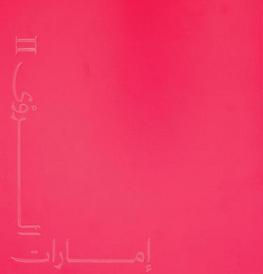  إمارات الرؤى II = Portrait of a Nation II