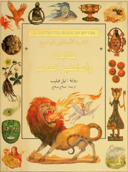  كتاب الأساطير الموضح : حكايات وأساطير العالم