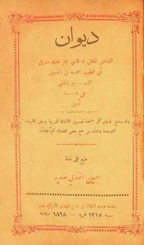 ديوان الشاعر المفلق والبليغ الذي بحر فضله مغرق أبي الطيب أحمد بن الحسين الشهير بالمتنبي عفي عنه آمين