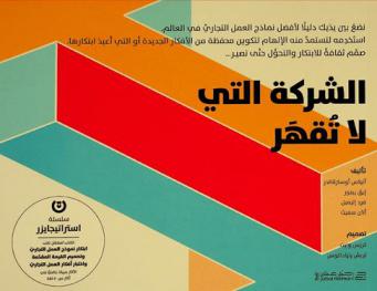  الشركة التي لا تقهر