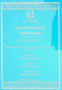  أثر التقنية الحديثة في أعمال القضاء : دراسة فقهية تطبيقية : (محاكم إمارة دبي أنموذجا)