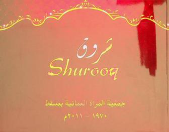  شروق = Shurooq : جمعية المرأة العمانية بمسقط 1970-2011 م