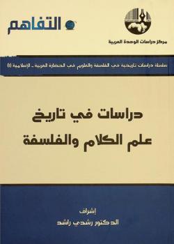 دراسات في تاريخ علم الكلام والفلسفة = Studies in the history of theology and philosophy