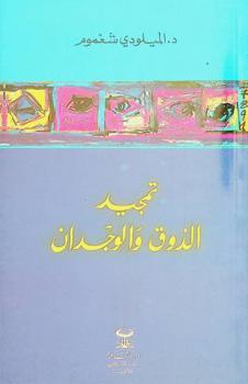  تمجيد الذوق والوجدان