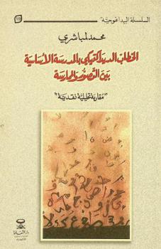  الخطاب الديداكتيكي بالمدرسة الأساسية بين التصور والممارسة : \مقاربة تحليلية نقدية\