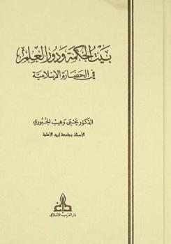  بيت الحكمة ودور العلم في الحضارة الإسلامية = Al Hikma House and science centers in the Islamic civilization