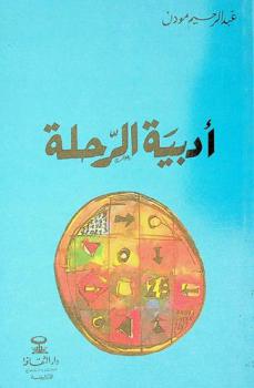  أدبية الرحلة