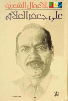 الأعمال الشعرية