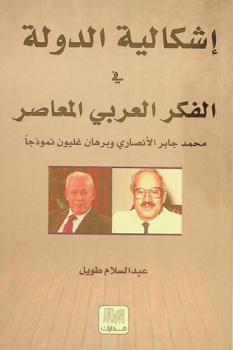  إشكالية الدولة في الفكر العربي المعاصر : محمد جابر الأنصاري وبرهان غليون نموذجا