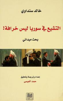 التشيع في سوريا ليس خرافة ! : بحث ميداني