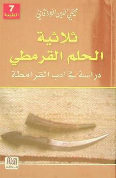  ثلاثية الحلم القرمطي : دراسة في أدب القرامطة