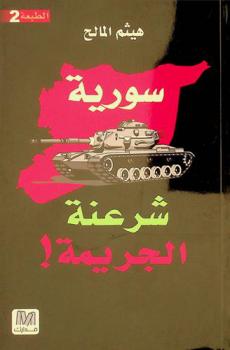  سورية ... : شرعنة الجريمة