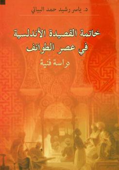  خاتمة القصيدة الأندلسية في عصر الطوائف : دراسة فنية