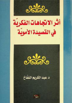  أثر الاتجاهات الفكرية في القصيدة الأموية