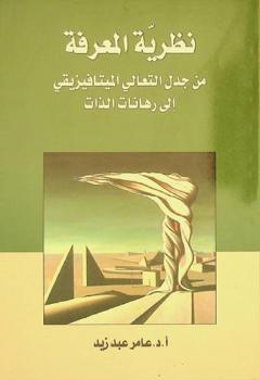 نظرية المعرفة من جدل التعالي الميتافيزيقي إلى رهانات الذات