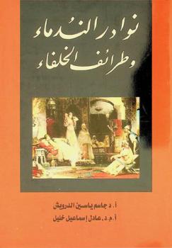  نوادر الندماء وطرائف الخلفاء