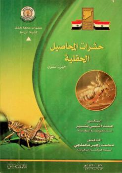  حشرات المحاصيل الحقلية : الجزء النظري