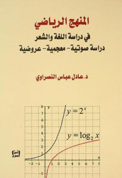  المنهج الرياضي في دراسة اللغة والشعر : دراسة صوتية-معجمية-عروضية