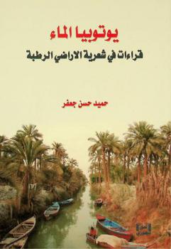  يوتوبيا الماء : قراءات في شعرية الأراضي الرطبة