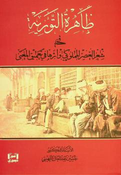 ظاهرة التورية في شعر العصر المملوكي وأثرها في تعميق المعنى : دراسة بلاغية-تحليلية