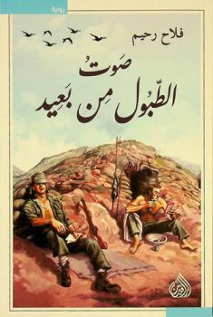  صوت الطبول من بعيد = Rumble of distant drums : رواية