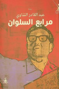 مرابع السلوان