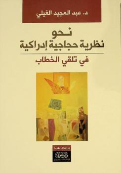 نحو نظرية حجاجية إدراكية في تلقي الخطاب