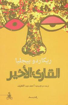 القاريء الأخير