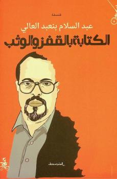 الكتابة بالقفز والوثب