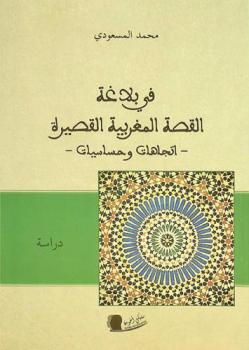  في بلاغة القصة المغربية القصيرة : (اتجاهات وحساسيات) : دراسة