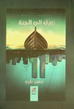 زورق إلى الجنة : رواية