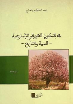 في التكون الهوياتي للأمازيغية : البنية والتاريخ