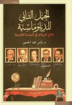  الجيل الثاني للدبلوماسية : تدافع الهويات في السياسة الخارجية = The second generation of diplomacy : Identities scramble in foreign policy