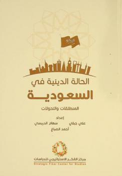  الحالة الدينية في السعودية : المنطلقات والتحولات