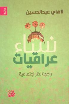 نساء عراقيات : وجهة نظر اجتماعية = Iraqi women : a social point of view